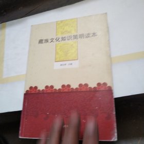 藏族文化知识简明读本