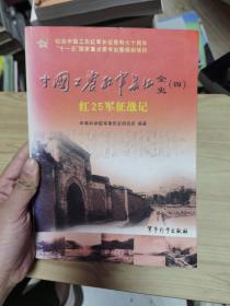 中国工农红军长征全史4：红25军征战记