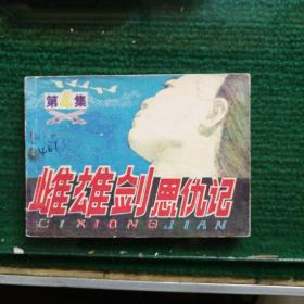 老版怀旧连环画小人书《雌雄剑恩仇记》第4集