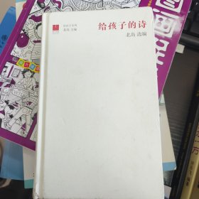 北岛选编：给孩子的诗1