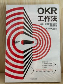 OKR工作法：谷歌、领英等顶级公司的高绩效秘籍