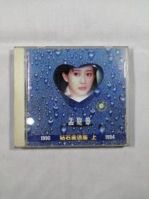 孟庭苇 钻石金选集 上（1990-1994）（CD）