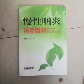 慢性咽炎防治百问