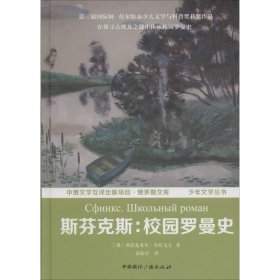 斯芬克斯 9787507838787 (俄罗斯)弗拉基米尔·布拉戈夫 著;赵振宇 译 中国国际广播出版社