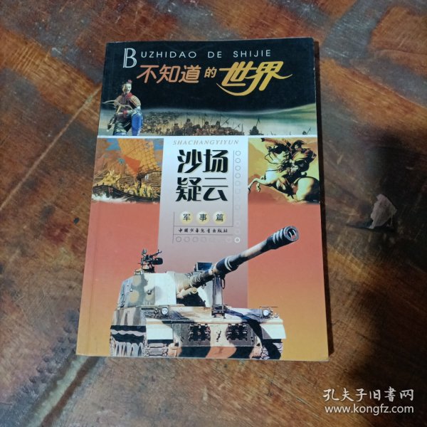 沙场疑云：军事篇——不知道的世界