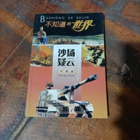 沙场疑云：军事篇——不知道的世界