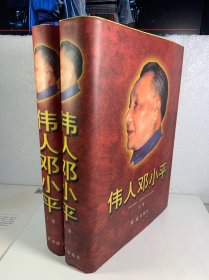 伟人邓小平(1904-1997)(珍藏本 上下)