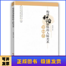 新时代干部心理能力建设书系：构建和谐愉快的人际关系