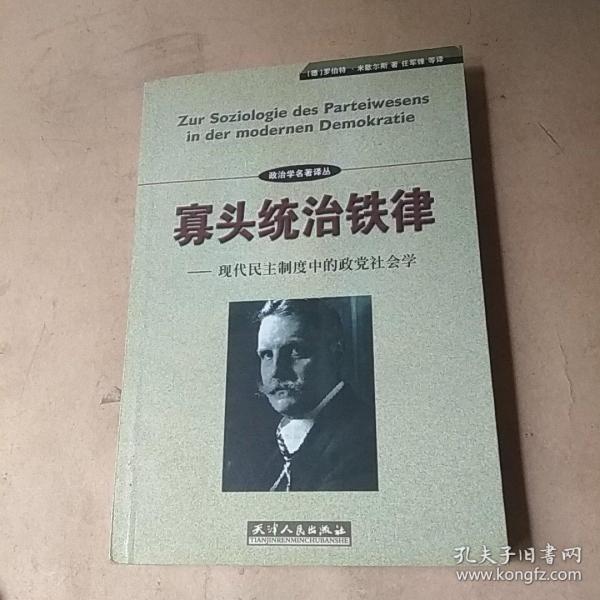 寡头统治铁律：现代民主制度中的政党社会学