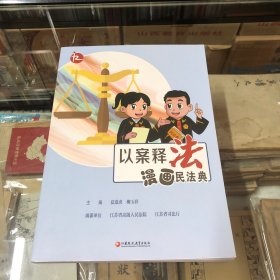 以案释法（漫画民法典）