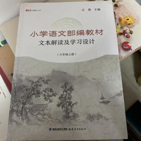 小学语文部编教材文本解读及学习设计（六年级上册）