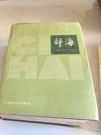 辞海.缩印本