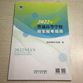 2022年普通高等学校招生报考指南