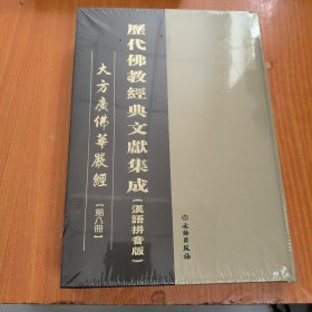 历代佛教经典文献集成 汉语拼音版 大方广佛华严经 第八册 未开封