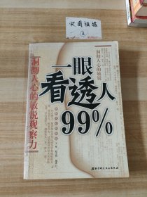 一眼看透人99%