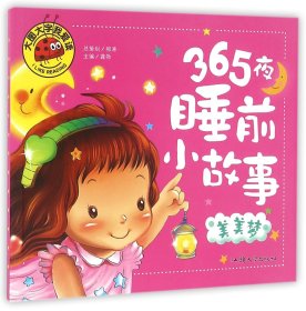 365夜睡前小故事(美美梦)/大图大字我爱读 编者:龚勋 9787565820007