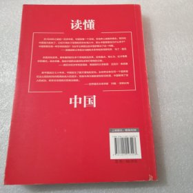 读懂中国：海外知名学者谈中国新时代共309页实拍图为准