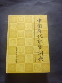 【精装本】中国历代职官辞典