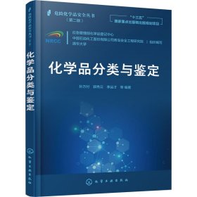 危险化学品安全丛书--化学品分类与鉴定