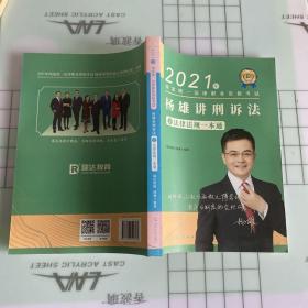 瑞达法考2022法律职业资格考试杨雄讲刑诉法