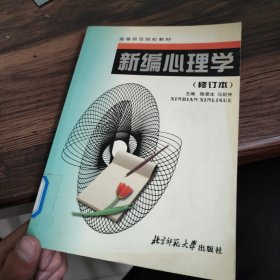 新编心理学