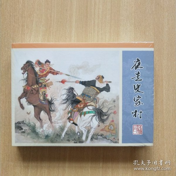 50开精装连环画：水浒全传之一《夜走史家村》