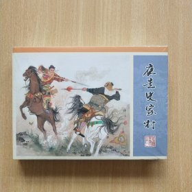 50开精装连环画：水浒全传之一《夜走史家村》