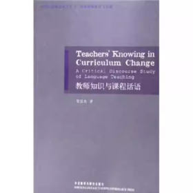 【正版二手】教師知識(shí)與課程話語(yǔ)英文吳宗杰9787560051291外語(yǔ)教學(xué)與研究出版社