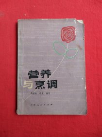 营养与烹调（包邮）