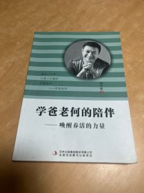 学爸老何的陪伴—唤醒养活的力量 有笔记划线