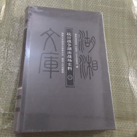 抗日战争湖南战场史料(二)