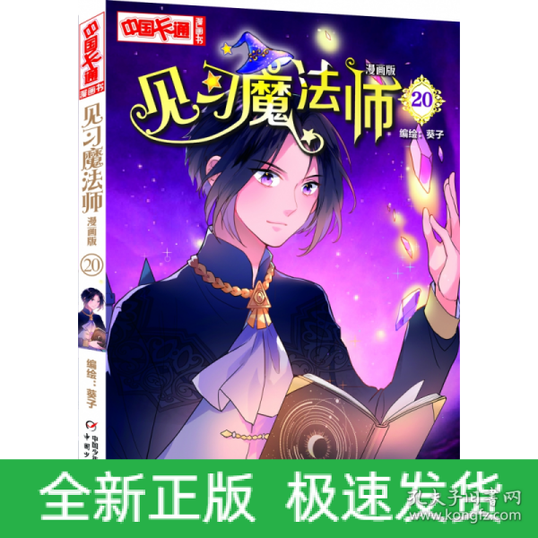 《中国卡通》漫画书·漫画版·见习魔法师：20