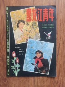 黑龙江青年1980年10