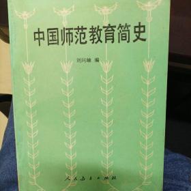 中国师范教育简史