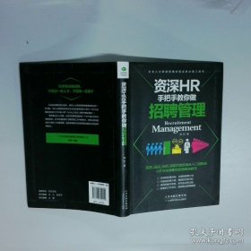 资深HR手把手你做招聘管理  郑芳 天津科学技术出版社