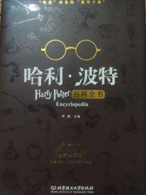哈利波特百科全书（全新典藏版）