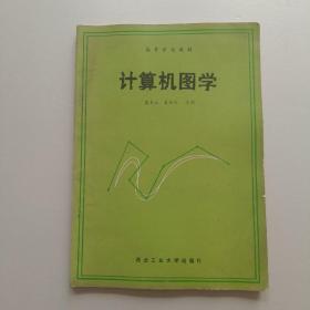 计算机图学 贾本立