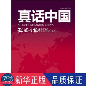 真话中国:环球时报社评:下 政治理论 环球时报社 新华正版