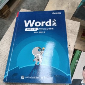 Word之光：颠覆认知的Word必修课