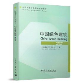 中国绿色建筑2021