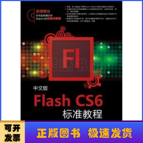 Flash CS6标准教程（中文版）