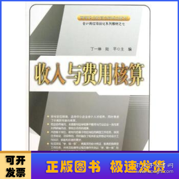 高等职业教育创新规划教材·会计岗位项目化系列教材：收入与费用核算