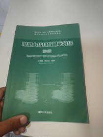 清华大学土木工程系列教材：混凝土结构有限元分析（第2版）内有笔记划线