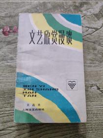 文艺欣赏漫谈