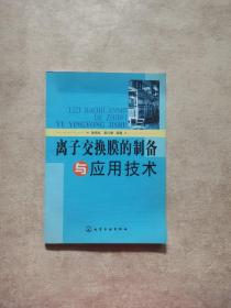 离子交换膜的制备与应用技术