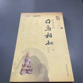 赋者风流.司马相如