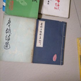 青城诗选，青城山楹联集…竖排本，青城历代诗选，楹联（两册合售）