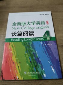 全新版大学英语长篇阅读