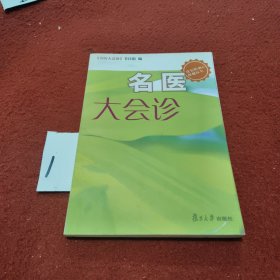 名医大会诊