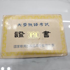 大学俄语考试证书80年代证书哈尔滨大学